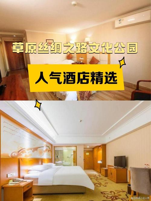 来草原丝绸之路文化公园游玩的朋友们,是不是正在为住宿发愁?